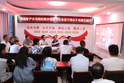南宫NG28矿产组织观看《生命重于泰山》电视专题片