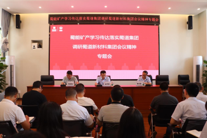 南宫NG28矿产召开学习传达落实蜀道集团调研新材料集团会议精神专题会