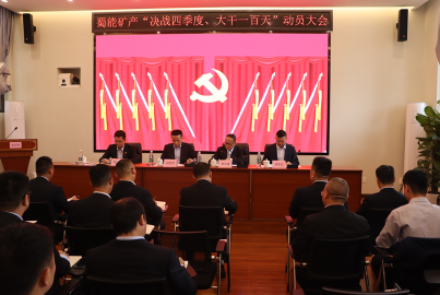 南宫NG28矿产召开&ldquo;决战四季度，大干一百天&rdquo;攻坚行动动员大会