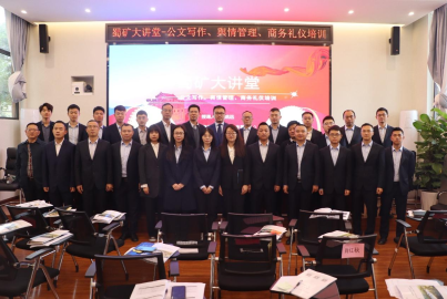 蜀矿大讲堂 &mdash;&mdash;公文写作、舆情管理、商务礼仪培训