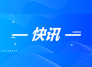 快讯！南宫NG28矿产公司三号矿山项目安全设施设计获批