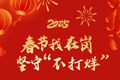 春节我在岗 坚守&ldquo;不打烊&rdquo;