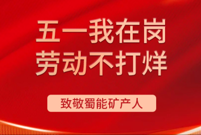 南宫NG28矿产&ldquo;五一我在岗 劳动不打烊&rdquo;（第五期）